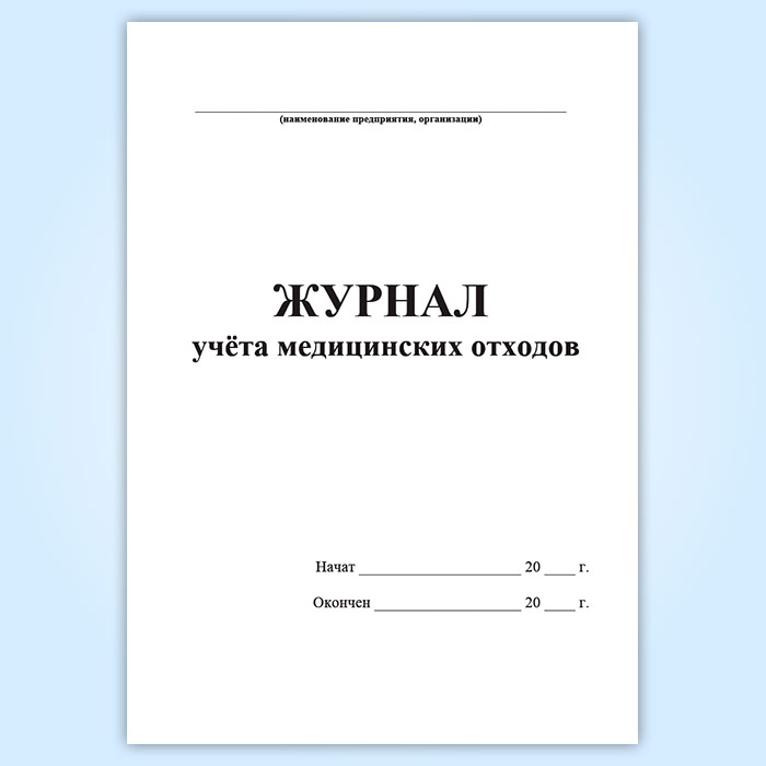 Журнал учета медицинского оборудования образец