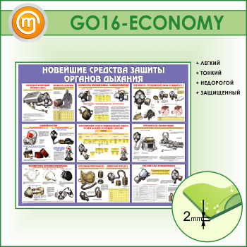 Стенд «Новейшие средства защиты органов дыхания» (GO-16-ECONOMY)