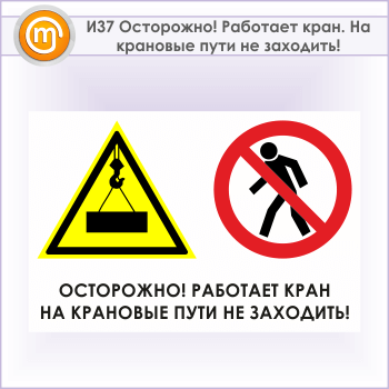 Знак «Осторожно! Работает кран. На крановые пути не заходить!», И37 (металл, 600х400 мм)