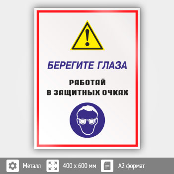 Знак «Берегите глаза - работай в защитных очках», КЗ-04 (металл, 400х600 мм)