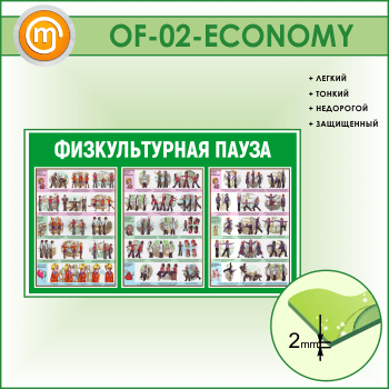 Стенд «Физкультурная пауза» (OF-02-ECONOMY)