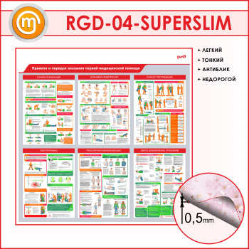 Стенд «Правила и порядок оказания первой медицинской помощи» (RGD-04-SUPERSLIM)