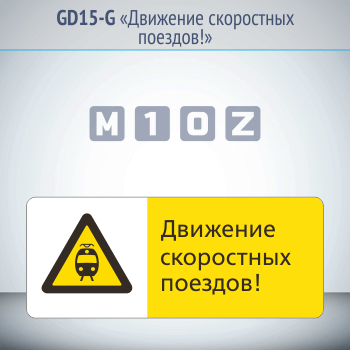 Знак «Движение скоростных поездов!», GD15-G (односторонний горизонтальный, 540х220 мм, металл, с отбортовкой и Z-креплением)