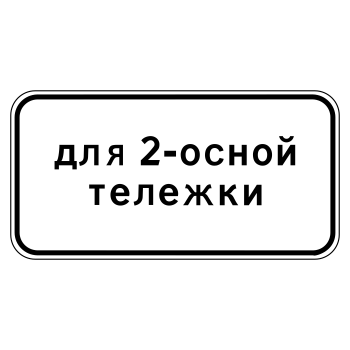Дорожный знак 8.20.1 «Тип тележки транспортного средства» (металл 0,8 мм, I типоразмер: 300х600 мм, С/О пленка: тип В алмазная)