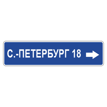 Дорожный знак 6.10.1 «Указатель направлений» (металл 0,8 мм, С/О пленка: тип Б высокоинтенсивная)