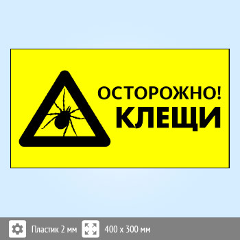Знак «Осторожно! Клещи», B104 (пластик, 300х200 мм)