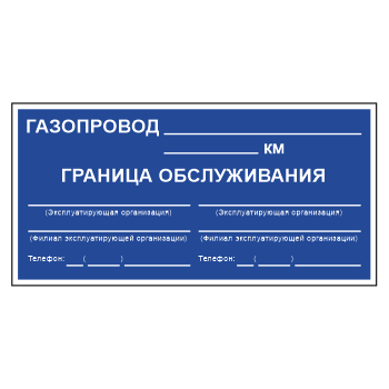 Знак «Закрепление границ зон обслуживания», МГ-11 (светоотражающий пластик, 700х350 мм)