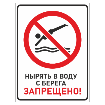 Знак «Нырять в воду с берега запрещено!», БВ-16 (пленка, 400х600 мм)