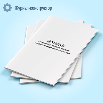 Журнал учета лекарственных средств с ограниченным сроком годности
