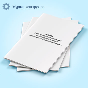 Журнал учета проведения мероприятий по антитеррористической защищенности и гражданской обороне