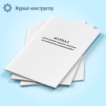 Журнал регистрации нарядов-допусков на выполнение огневых работ