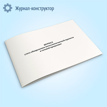 Журнал учета обнаружения металломагнитной примеси в готовой продукции