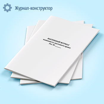 Вахтенный журнал машиниста мостового крана