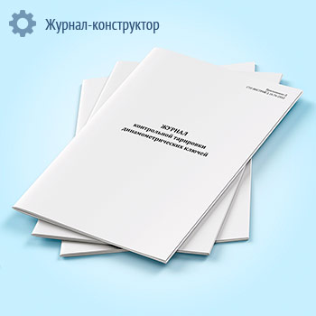 Журнал контрольной тарировки динамометрических ключей (СТО НОСТРОЙ 2.10.76-2012)