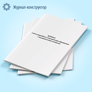 Журнал учета аварийных ситуаций при обращении с медицинскими отходами