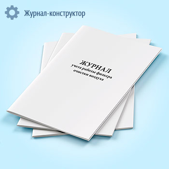 Журнал учета работы фильтра очистки воздуха