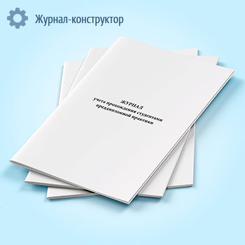 Журнал учета прохождения студентами преддипломной практики