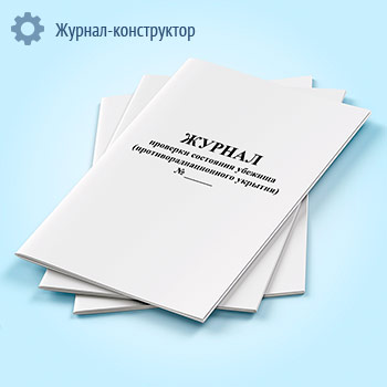 Журнал проверки состояния убежища (противорадиационного укрытия)