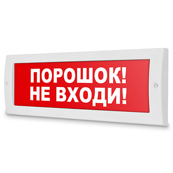 Световое табло «Порошок! Не входи!», Молния (12В)