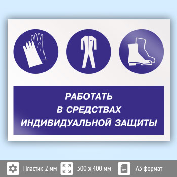 Знак «Работать в средствах индивидуальной защиты», КЗ-81 (пластик, 400х300 мм)