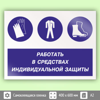 Знак «Работать в средствах индивидуальной защиты», КЗ-81 (пленка, 600х400 мм)