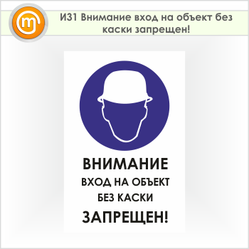 Знак «Внимание вход на объект без каски запрещен!», И31 (пленка, 600х900 мм)