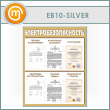 ����� ��������������������� � 6 ��������� (EB-10-SILVER)