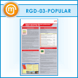 ����� �������� ��������� �������� ���������� ���� � ������� �� � �ѻ (RGD-03-POPULAR)