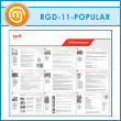 ����� ������������� (RGD-11-POPULAR)