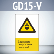 ���� ��������� ���������� �������!�, GD15-V (������������� ������������, 450�700 ��, ������� 2 ��)