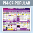 ����� ������� � �������� (PM-07-POPULAR)