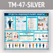 ����� ��������� �������������� ������� (TM-47-SILVER)